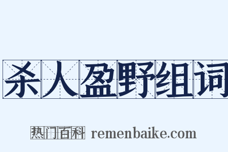 杀人盈野组词是什么意思的图片